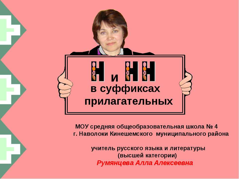 Н и НН в суффиксах и прилагательных - Скачать презентации бесплатно ☑ Презентации по предметам на gdz-books.ru