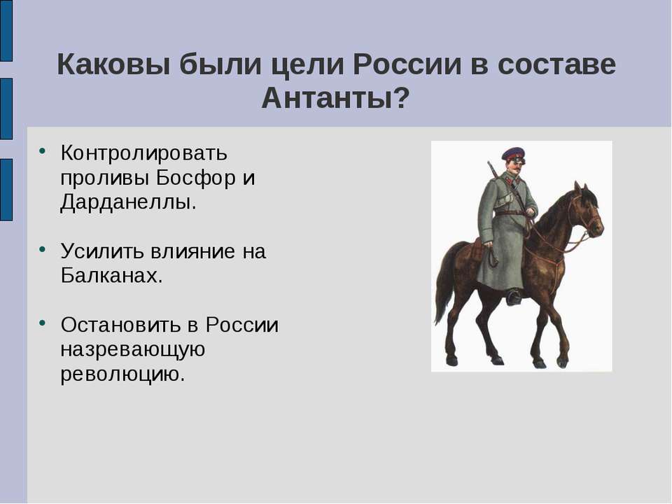 Каковы были цели России в составе Антанты? - Скачать презентации бесплатно ☑ Презентации по предметам на gdz-books.ru