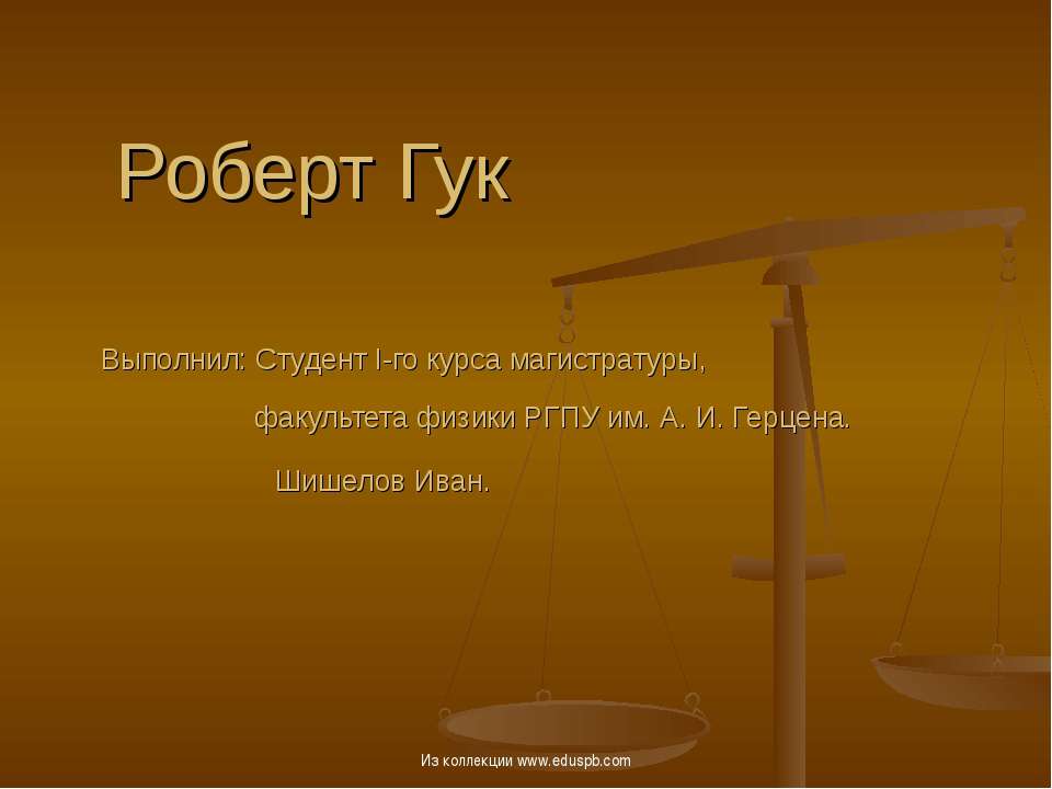 Роберт Гук  - Скачать презентации бесплатно | Читать или скачать учебники для школы онлайн бесплатно ☑ Школьные учебники school-textbook.com