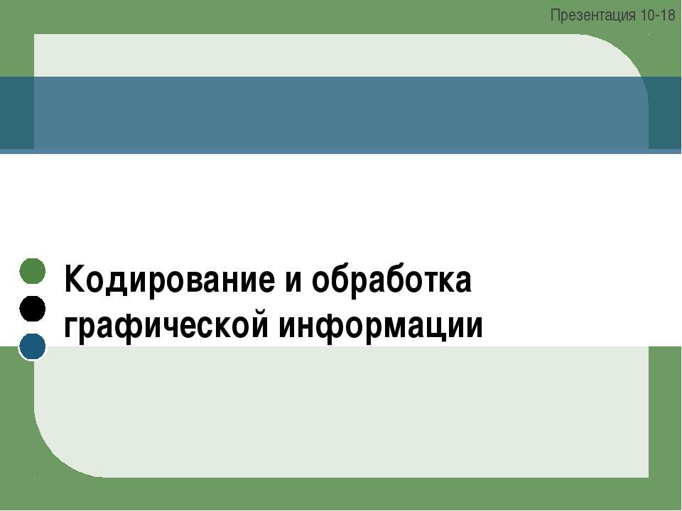 Кодирование и обработка графической информации Презентация 10-18  - Скачать презентации бесплатно | Читать или скачать учебники для школы онлайн бесплатно ☑ Школьные учебники school-textbook.com