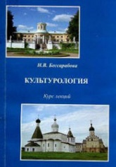 Культурология. Курс лекций - Бессарабова Н.В. - Читать или скачать учебники для школы онлайн бесплатно | Школьные учебники ┃ Учебники для студентов на gdz-books.ru