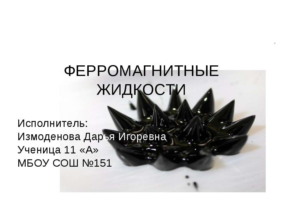 Ферромагнитные жидкости - Скачать презентации бесплатно ☑ Презентации по предметам на gdz-books.ru