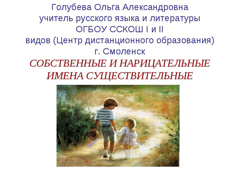 Собственные и нарицательные имена существительные  - Скачать презентации бесплатно | Читать или скачать учебники для школы онлайн бесплатно ☑ Школьные учебники school-textbook.com