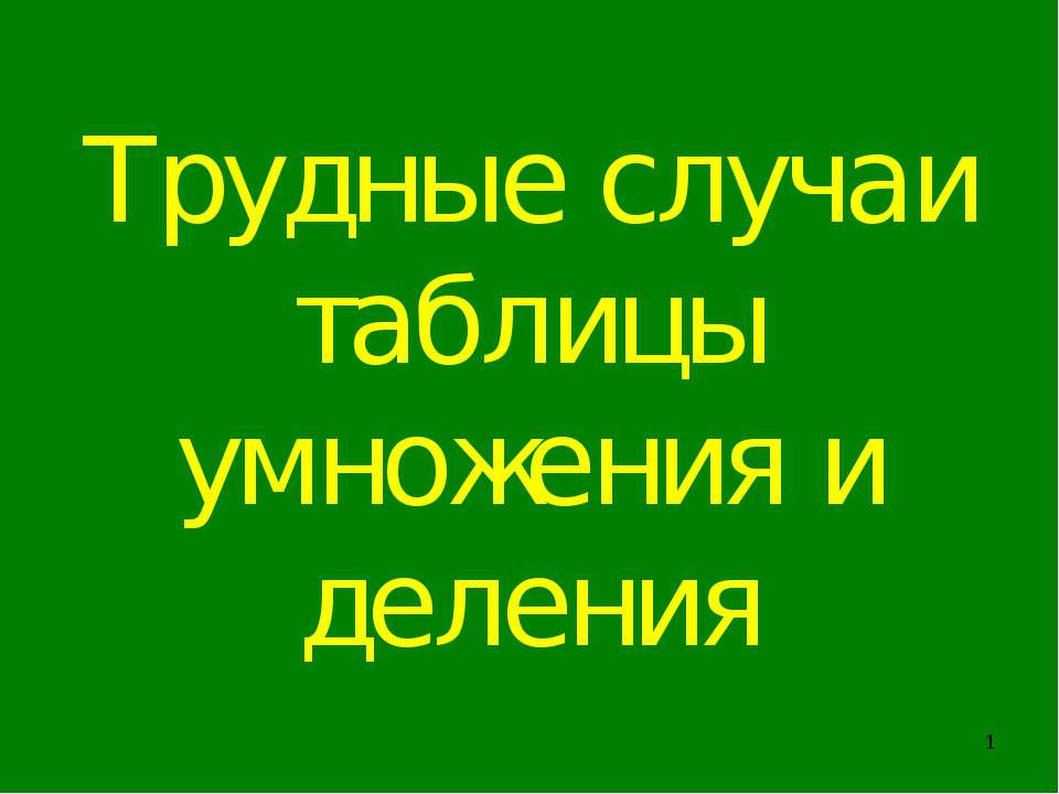 Трудные случаи таблицы умножения и деления  - Скачать презентации бесплатно | Читать или скачать учебники для школы онлайн бесплатно ☑ Школьные учебники school-textbook.com