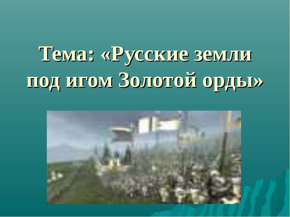 Русские земли под игом Золотой орды  - Скачать презентации бесплатно | Читать или скачать учебники для школы онлайн бесплатно ☑ Школьные учебники school-textbook.com