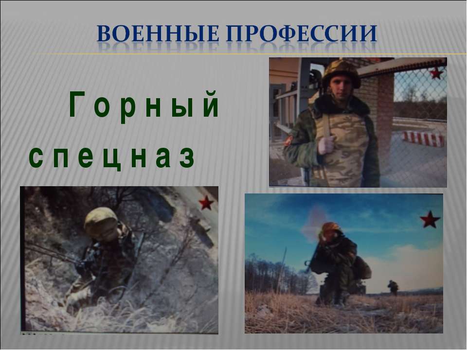 Военные профессии - Скачать презентации бесплатно ☑ Презентации по предметам на gdz-books.ru