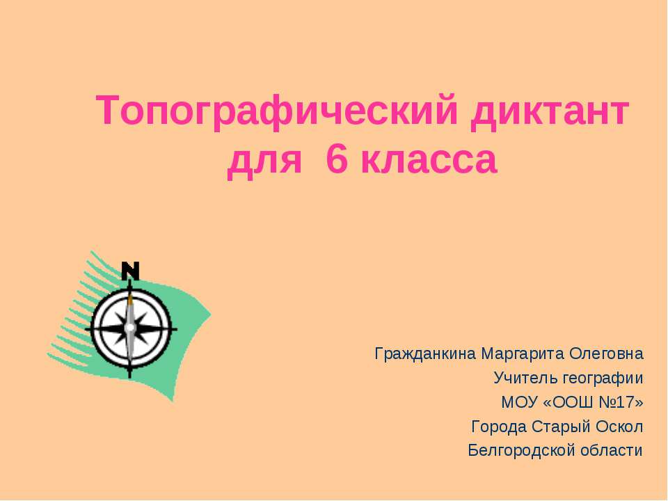 Топографический диктант для 6 класса - Скачать презентации бесплатно ☑ Презентации по предметам на gdz-books.ru