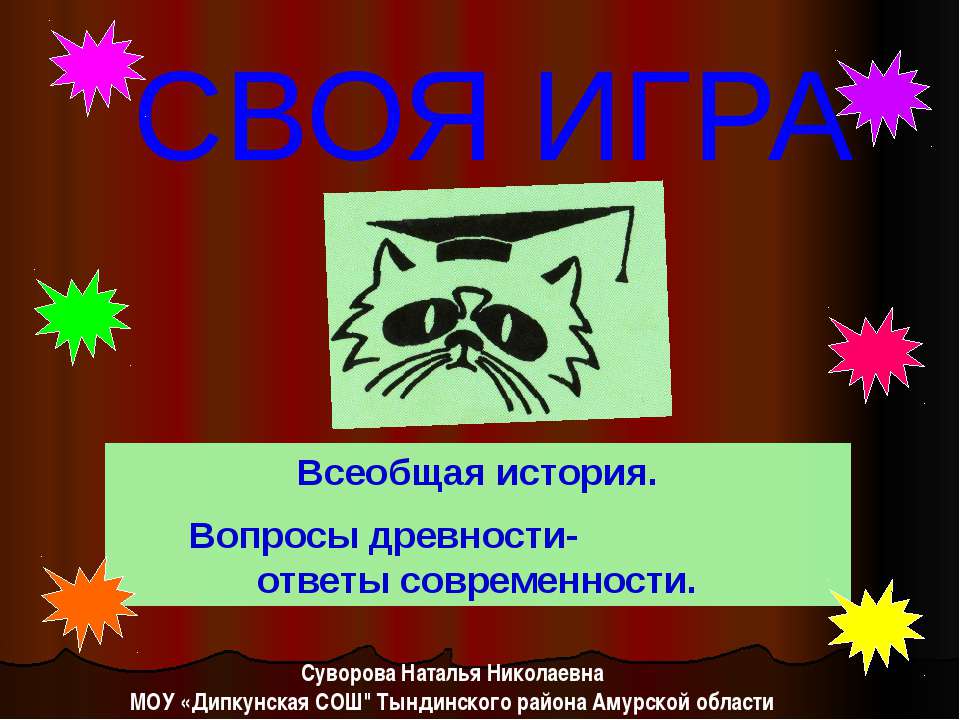 Своя игра Всеобщая история. Вопросы древности- ответы современности - Скачать презентации бесплатно ☑ Презентации по предметам на gdz-books.ru