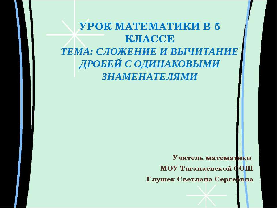 сложение и вычитание дробей с одинаковыми знаменателями  - Скачать презентации бесплатно | Читать или скачать учебники для школы онлайн бесплатно ☑ Школьные учебники school-textbook.com