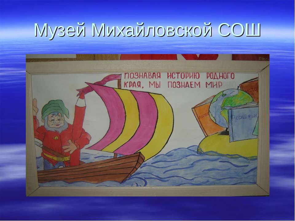 Музей Михайловской СОШ  - Скачать презентации бесплатно | Читать или скачать учебники для школы онлайн бесплатно ☑ Школьные учебники school-textbook.com