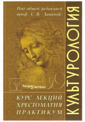 Культурология. Курс лекций. Хрестоматия. Практикум. Под редакцией - Лапиной С.В.  - Скачать презентации бесплатно | Читать или скачать учебники для школы онлайн бесплатно ☑ Школьные учебники school-textbook.com