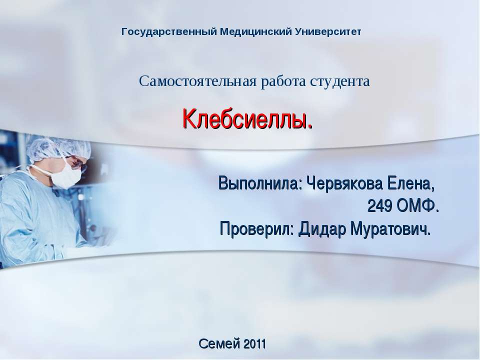 Клебсиеллы - Скачать презентации бесплатно ☑ Презентации по предметам на gdz-books.ru