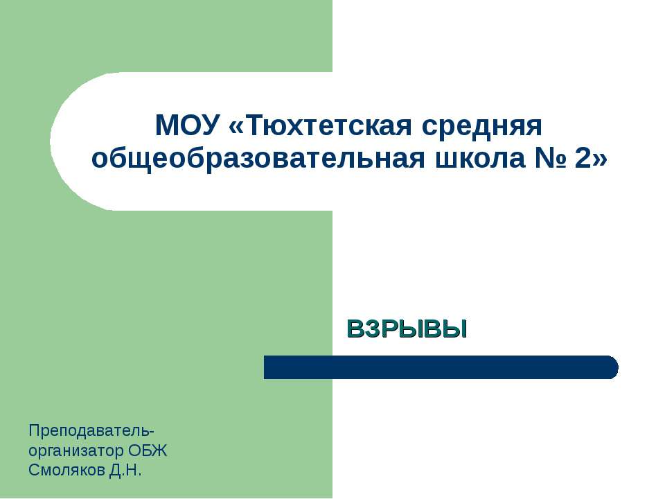 Взрывы - Скачать презентации бесплатно ☑ Презентации по предметам на gdz-books.ru