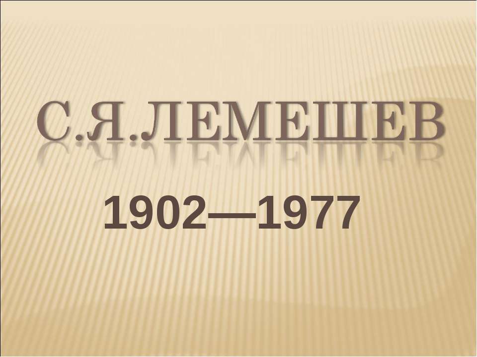 С.Я.Лемешев 1902—1977 - Скачать презентации бесплатно | Читать или скачать учебники для школы онлайн бесплатно ☑ Школьные учебники school-textbook.com