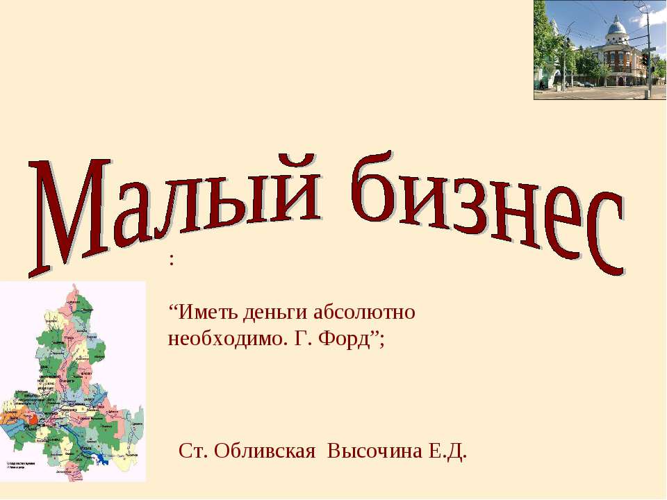 Малый бизнес  - Скачать презентации бесплатно | Читать или скачать учебники для школы онлайн бесплатно ☑ Школьные учебники school-textbook.com