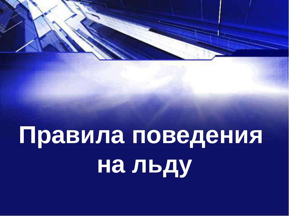 Правила поведения на льду  - Скачать презентации бесплатно | Читать или скачать учебники для школы онлайн бесплатно ☑ Школьные учебники school-textbook.com