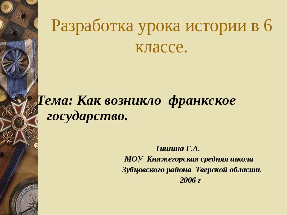 Как возникло франкское государство  - Скачать презентации бесплатно | Читать или скачать учебники для школы онлайн бесплатно ☑ Школьные учебники school-textbook.com