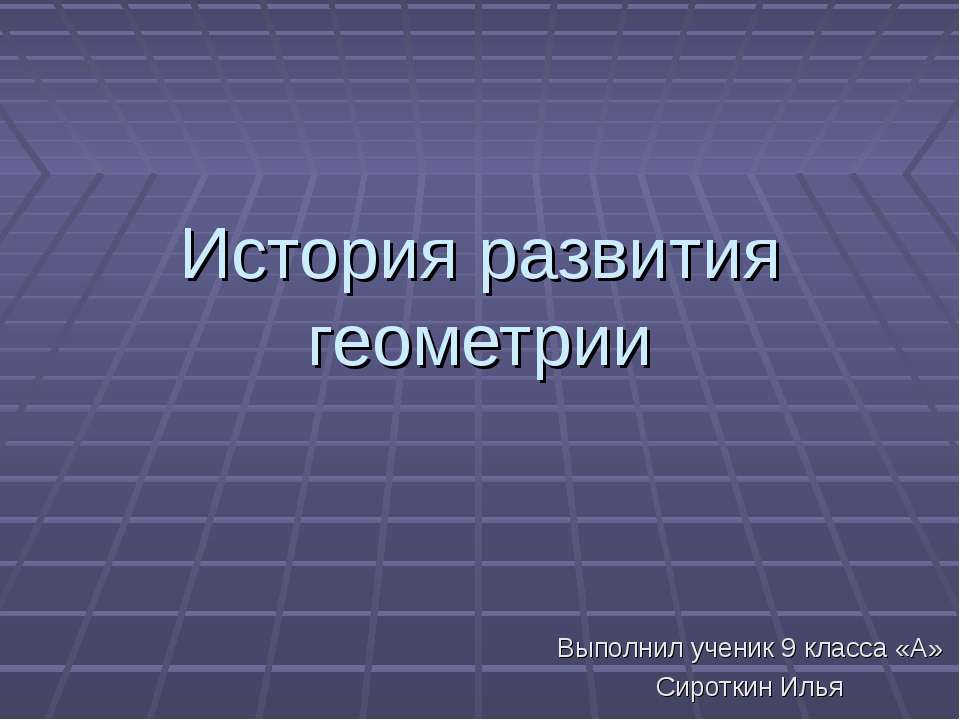 История развития геометрии  - Скачать презентации бесплатно | Читать или скачать учебники для школы онлайн бесплатно ☑ Школьные учебники school-textbook.com