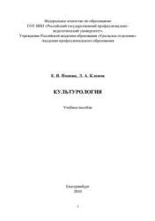 Культурология - Попова Е.В., Кленов Л.А.  - Скачать презентации бесплатно | Читать или скачать учебники для школы онлайн бесплатно ☑ Школьные учебники school-textbook.com