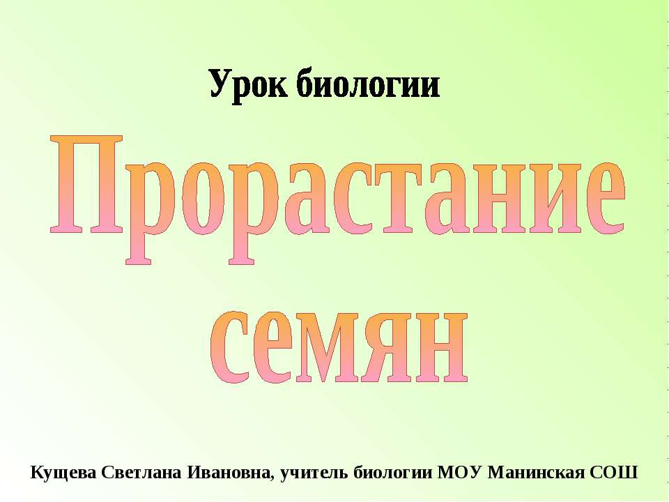 Прорастание семян - Скачать презентации бесплатно ☑ Презентации по предметам на gdz-books.ru