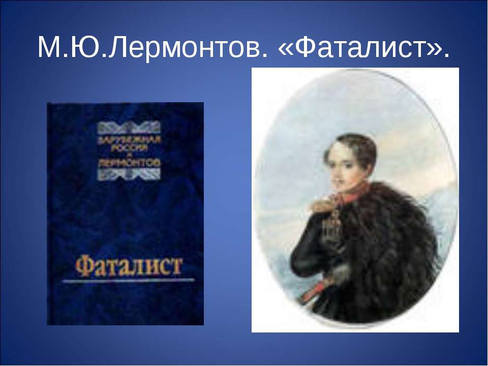 М.Ю.Лермонтов. «Фаталист»  - Скачать презентации бесплатно | Читать или скачать учебники для школы онлайн бесплатно ☑ Школьные учебники school-textbook.com