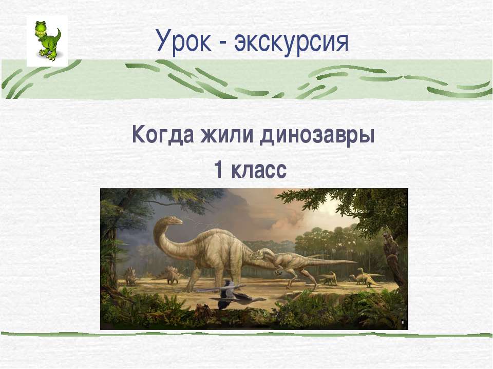 Когда жили динозавры  - Скачать презентации бесплатно | Читать или скачать учебники для школы онлайн бесплатно ☑ Школьные учебники school-textbook.com