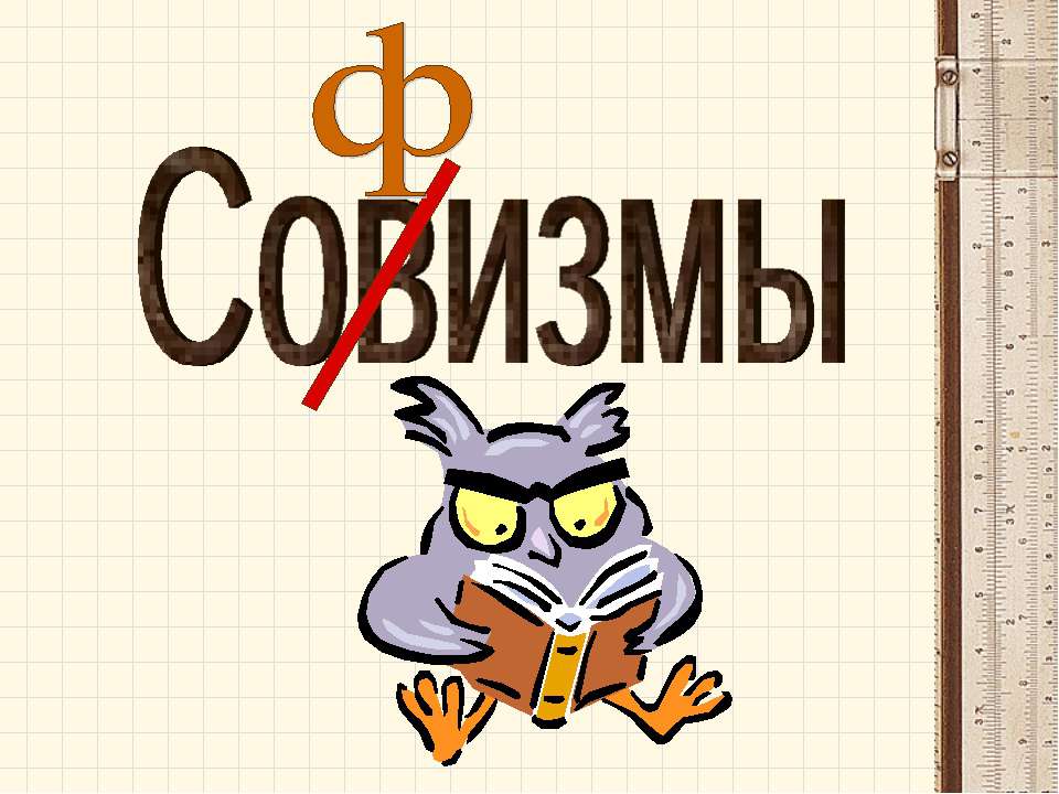 Софизмы - Скачать презентации бесплатно ☑ Презентации по предметам на gdz-books.ru