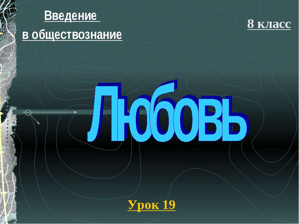 Любовь (8 класс)  - Скачать презентации бесплатно | Читать или скачать учебники для школы онлайн бесплатно ☑ Школьные учебники school-textbook.com
