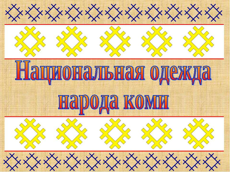 Национальная одежда народа коми - Скачать презентации бесплатно ☑ Презентации по предметам на gdz-books.ru