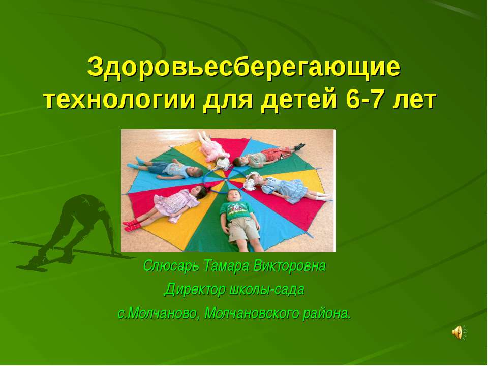 Здоровьесберегающие технологии для детей 6-7 лет - Скачать презентации бесплатно ☑ Презентации по предметам на gdz-books.ru