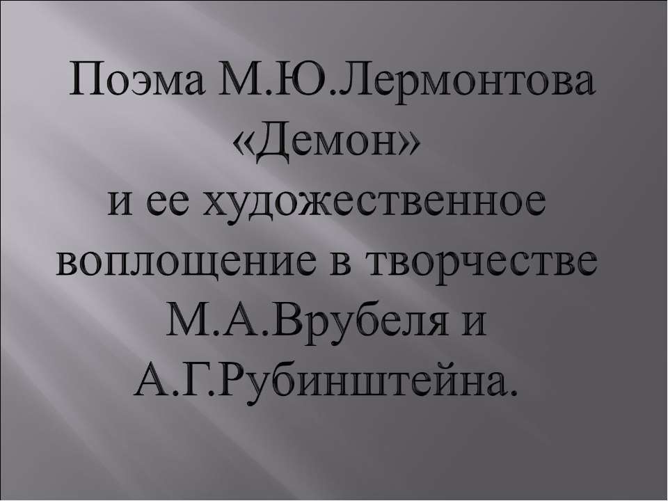 Поэма М.Ю.Лермонтова «Демон» и ее художественное воплощение в творчестве М.А.Врубеля и А.Г.Рубинштейна - Скачать презентации бесплатно ☑ Презентации по предметам на gdz-books.ru