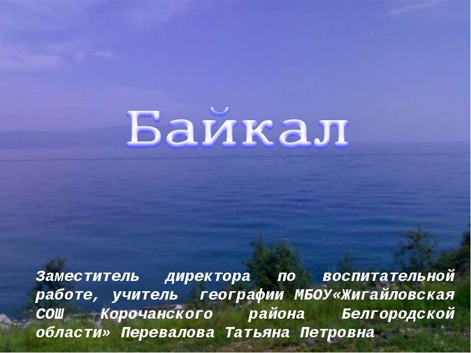 Байкал - Скачать презентации бесплатно ☑ Презентации по предметам на gdz-books.ru