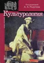 Культурология - Радугин А.А.  - Скачать презентации бесплатно | Читать или скачать учебники для школы онлайн бесплатно ☑ Школьные учебники school-textbook.com