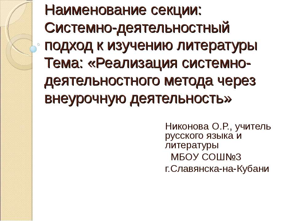 Системно-деятельностный подход к изучению литературы - Скачать презентации бесплатно ☑ Презентации по предметам на gdz-books.ru