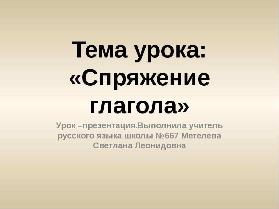 Спряжение глагола  - Скачать презентации бесплатно | Читать или скачать учебники для школы онлайн бесплатно ☑ Школьные учебники school-textbook.com