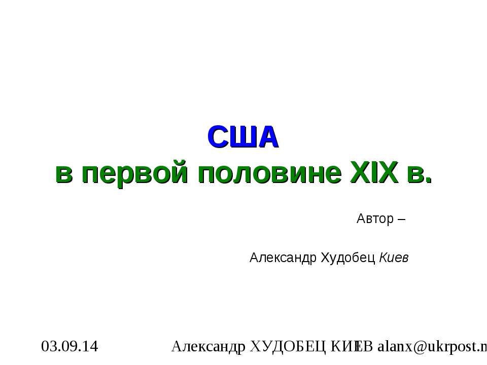 США в первой половине XIX в - Скачать презентации бесплатно ☑ Презентации по предметам на gdz-books.ru