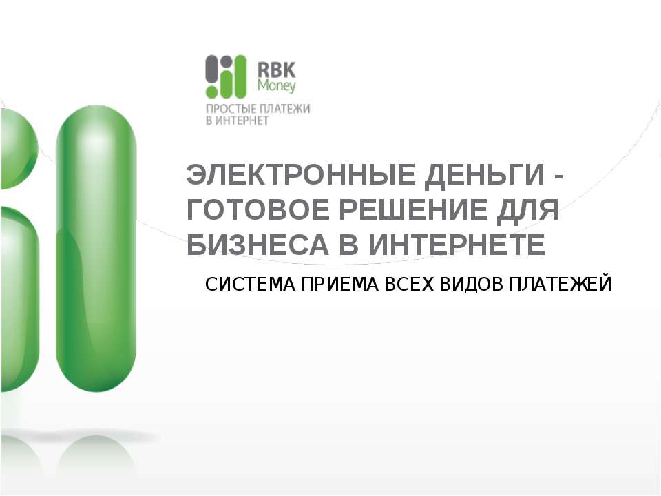 Электронные деньги готовое решение для бизнеса в интернете  - Скачать презентации бесплатно | Читать или скачать учебники для школы онлайн бесплатно ☑ Школьные учебники school-textbook.com