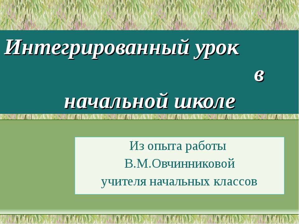 Интегрированный урок в начальной школе  - Скачать презентации бесплатно | Читать или скачать учебники для школы онлайн бесплатно ☑ Школьные учебники school-textbook.com