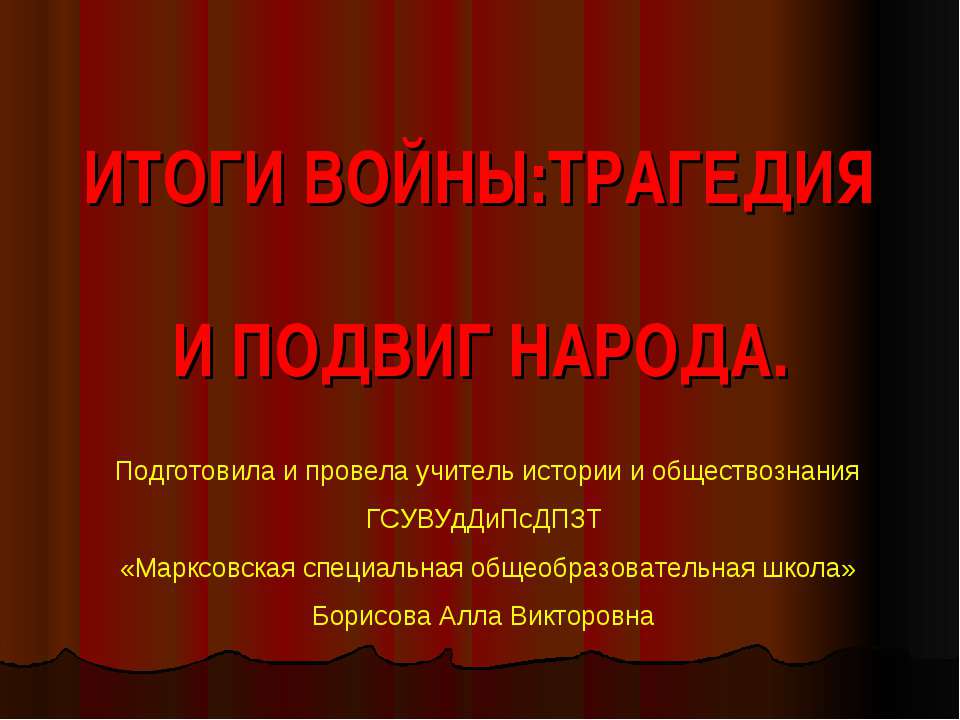 Итоги войны:Трагедия и подвиг народа  - Скачать презентации бесплатно | Читать или скачать учебники для школы онлайн бесплатно ☑ Школьные учебники school-textbook.com