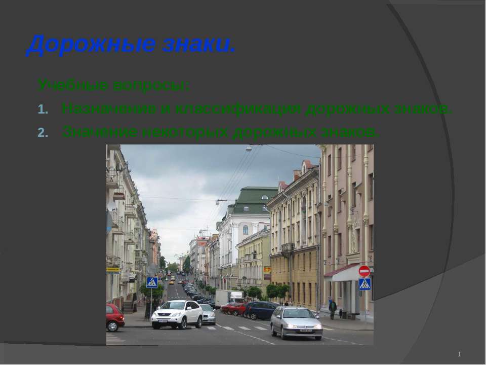 Дорожные знаки 5 класс  - Скачать презентации бесплатно | Читать или скачать учебники для школы онлайн бесплатно ☑ Школьные учебники school-textbook.com