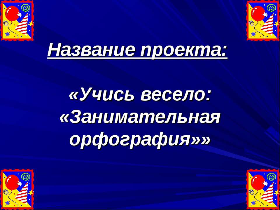 Учись весело: «Занимательная орфография»  - Скачать презентации бесплатно | Читать или скачать учебники для школы онлайн бесплатно ☑ Школьные учебники school-textbook.com