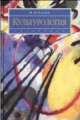Культурология - Розин В.М. - Читать или скачать учебники для школы онлайн бесплатно | Школьные учебники ┃ Учебники для студентов на gdz-books.ru