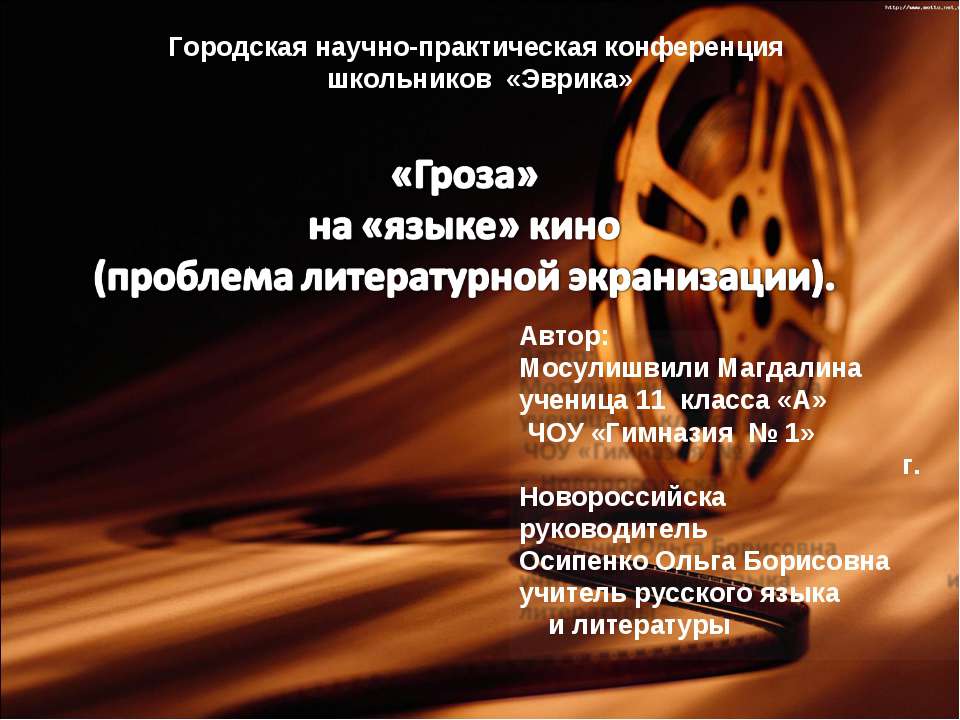 «Гроза» на «языке» кино (проблема литературной экранизации) - Скачать презентации бесплатно ☑ Презентации по предметам на gdz-books.ru