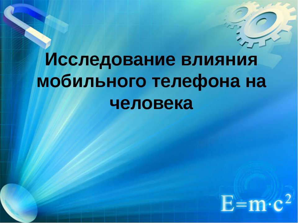 Исследование влияния мобильного телефона на человека  - Скачать презентации бесплатно | Читать или скачать учебники для школы онлайн бесплатно ☑ Школьные учебники school-textbook.com