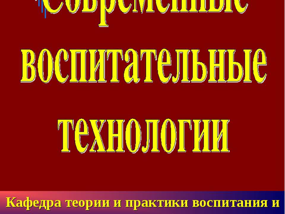 Современные воспитательные технологии  - Скачать презентации бесплатно | Читать или скачать учебники для школы онлайн бесплатно ☑ Школьные учебники school-textbook.com
