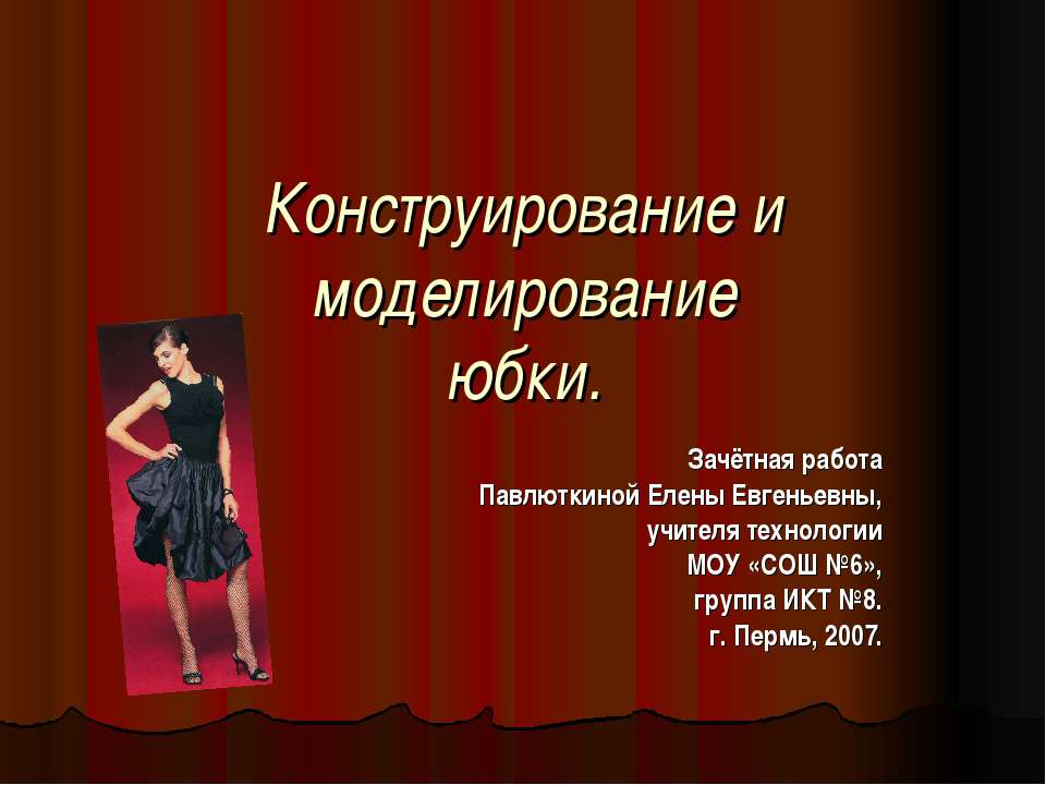 Конструирование и моделирование юбки  - Скачать презентации бесплатно | Читать или скачать учебники для школы онлайн бесплатно ☑ Школьные учебники school-textbook.com