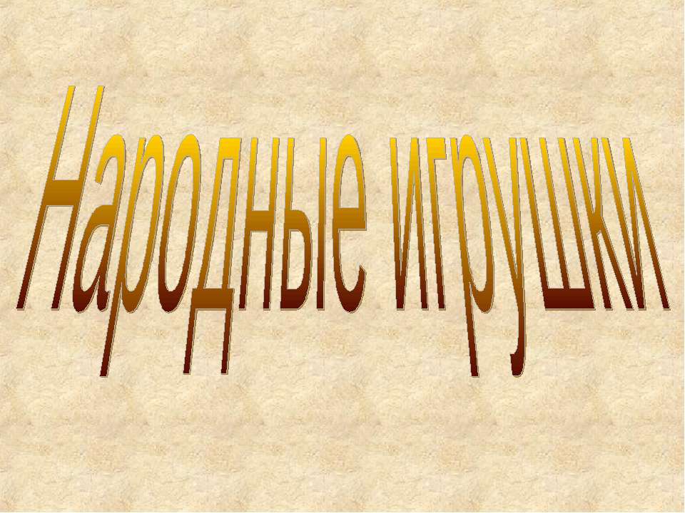 Народные игрушки - Скачать презентации бесплатно ☑ Презентации по предметам на gdz-books.ru