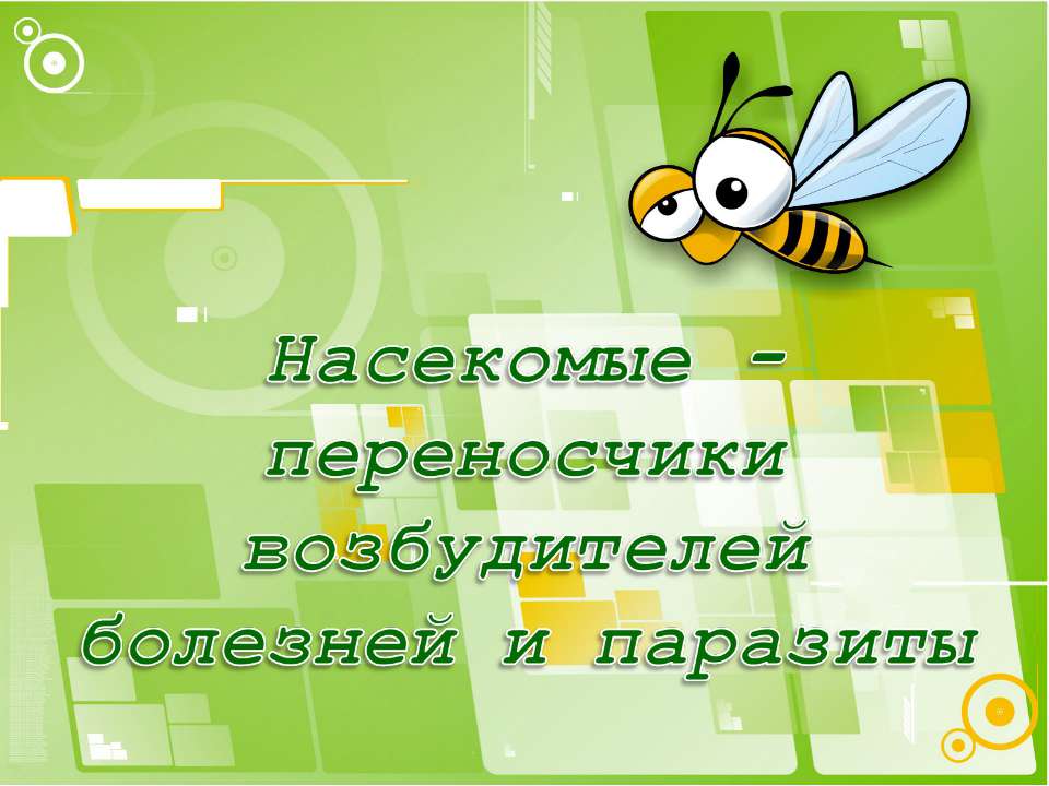 Насекомые - переносчики возбудителей болезней и паразиты - Скачать презентации бесплатно ☑ Презентации по предметам на gdz-books.ru