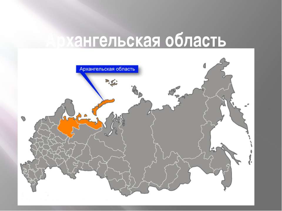 Архангельска область - Скачать презентации бесплатно ☑ Презентации по предметам на gdz-books.ru