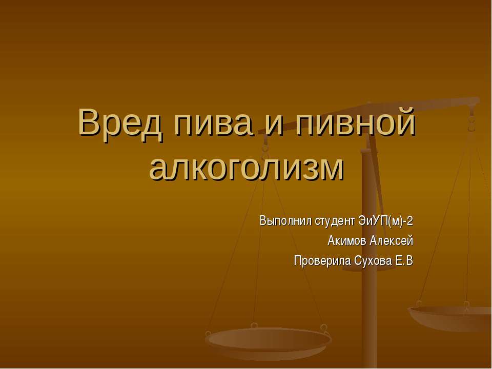 Вред пива и пивной алкоголизм  - Скачать презентации бесплатно | Читать или скачать учебники для школы онлайн бесплатно ☑ Школьные учебники school-textbook.com